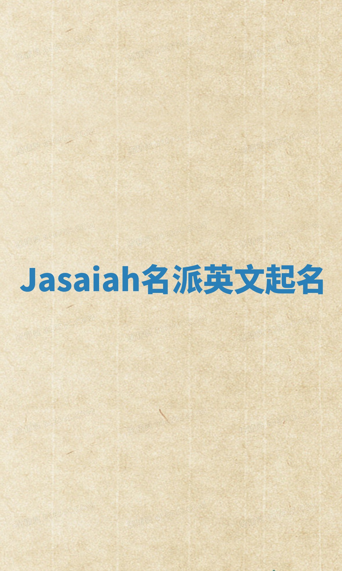 Jasaiah名派英文起名