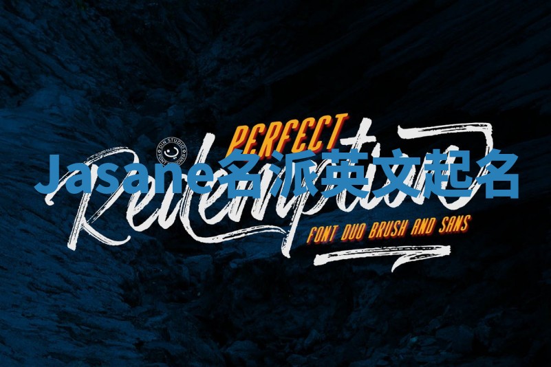 Jasane名派英文起名