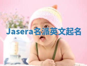 Jasera名派英文起名