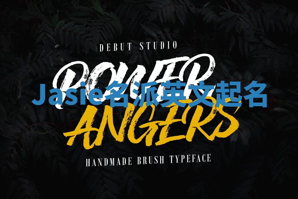 Jasie名派英文起名