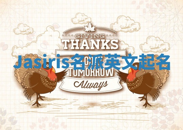 Jasiris名派英文起名