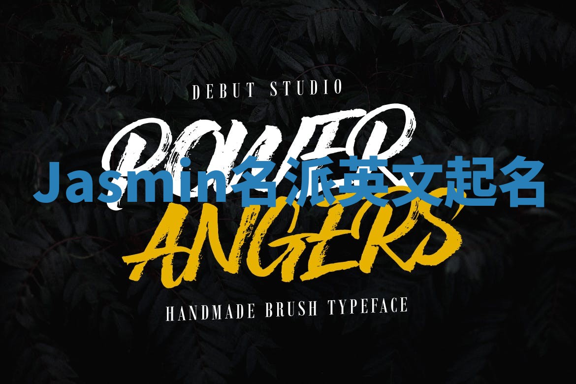Jasmin名派英文起名 Jasmin名派英文起名