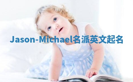 Jason-Michael名派英文起名