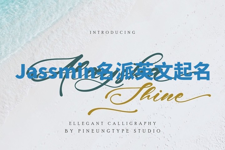 Jassmin名派英文起名