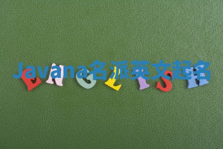 Javana名派英文起名