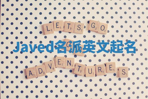 Javed名派英文起名