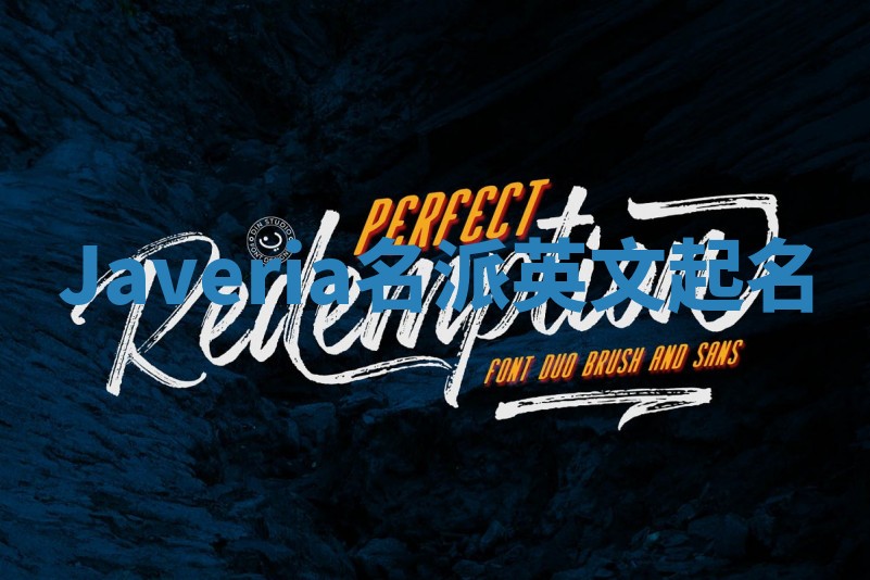 Javeria名派英文起名 Javeria名派英文起名