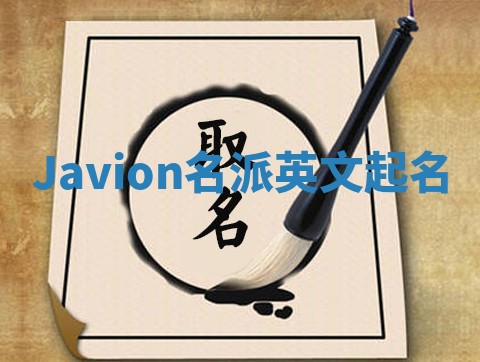 Javion名派英文起名