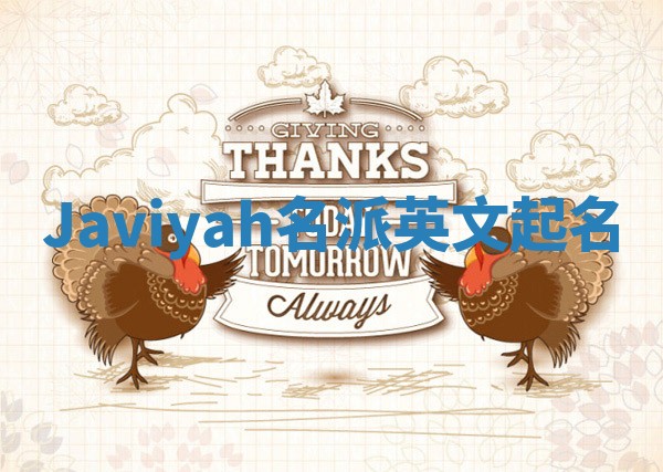 Javiyah名派英文起名