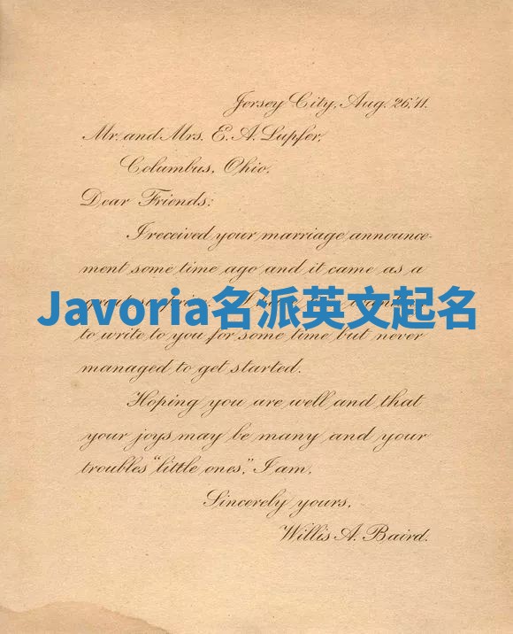 Javoria名派英文起名