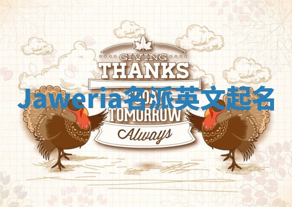 Jaweria名派英文起名