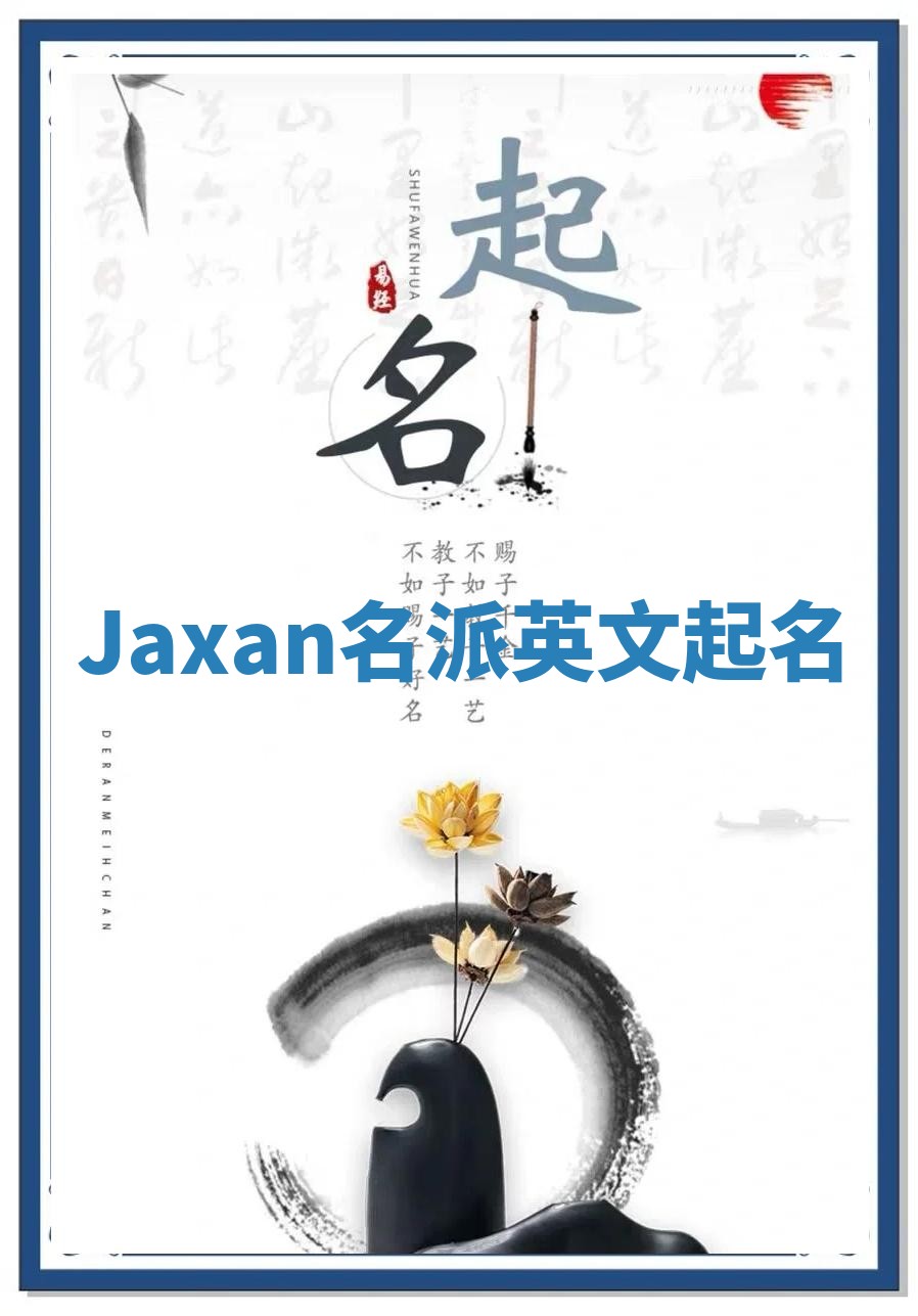 Jaxan名派英文起名