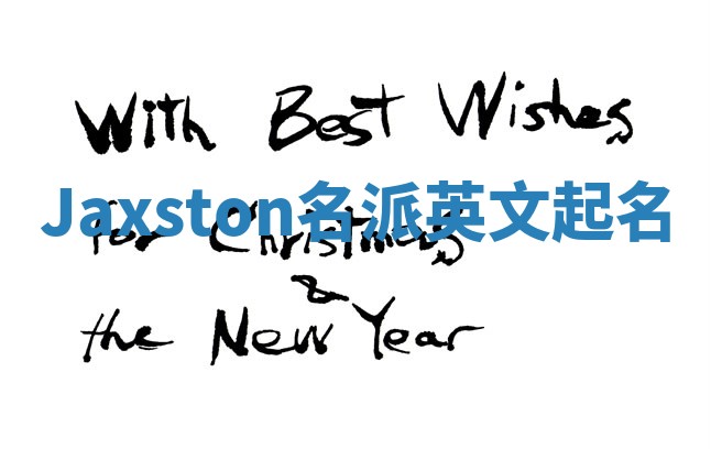 Jaxston名派英文起名