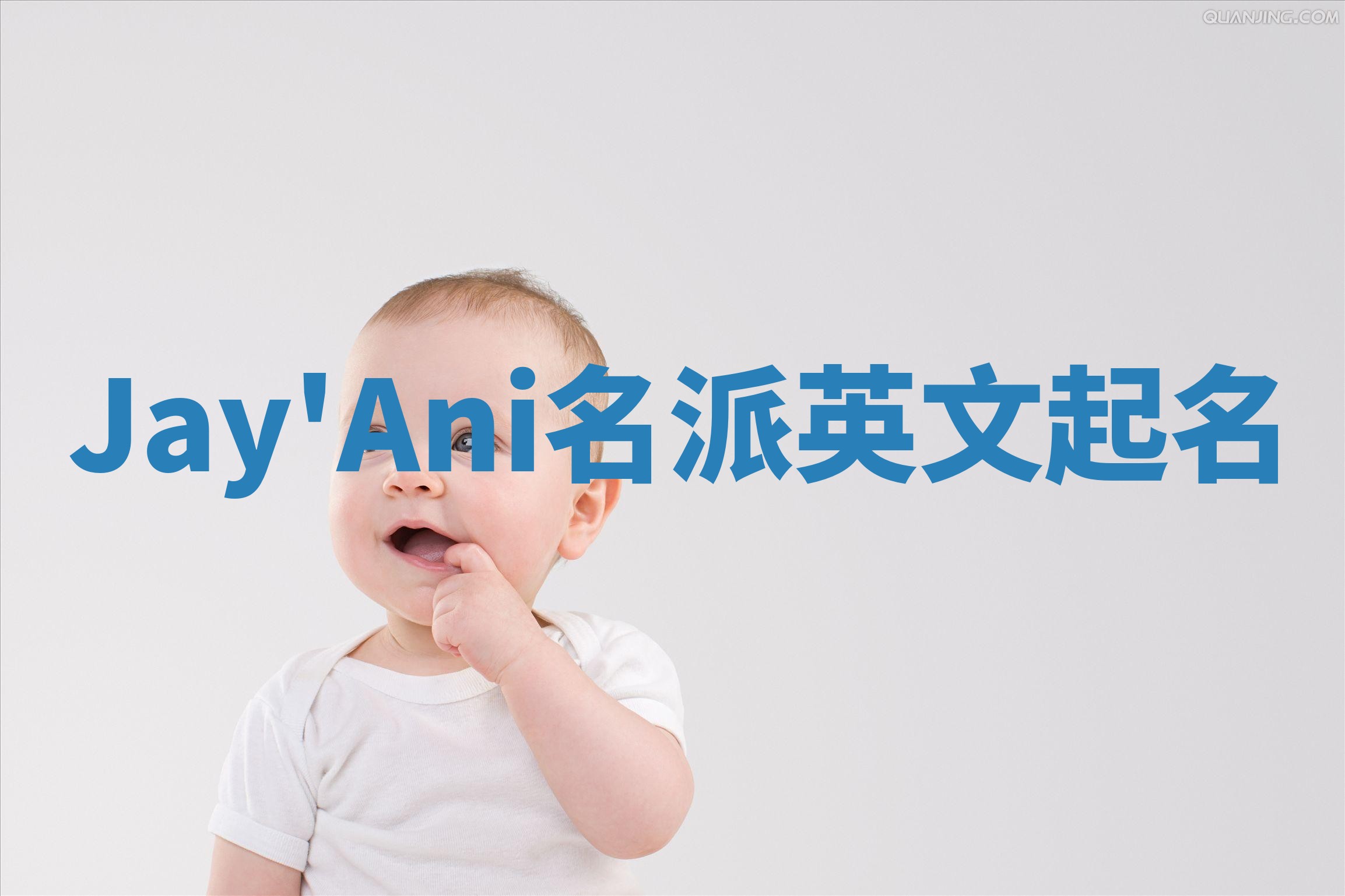 Jay'Ani名派英文起名
