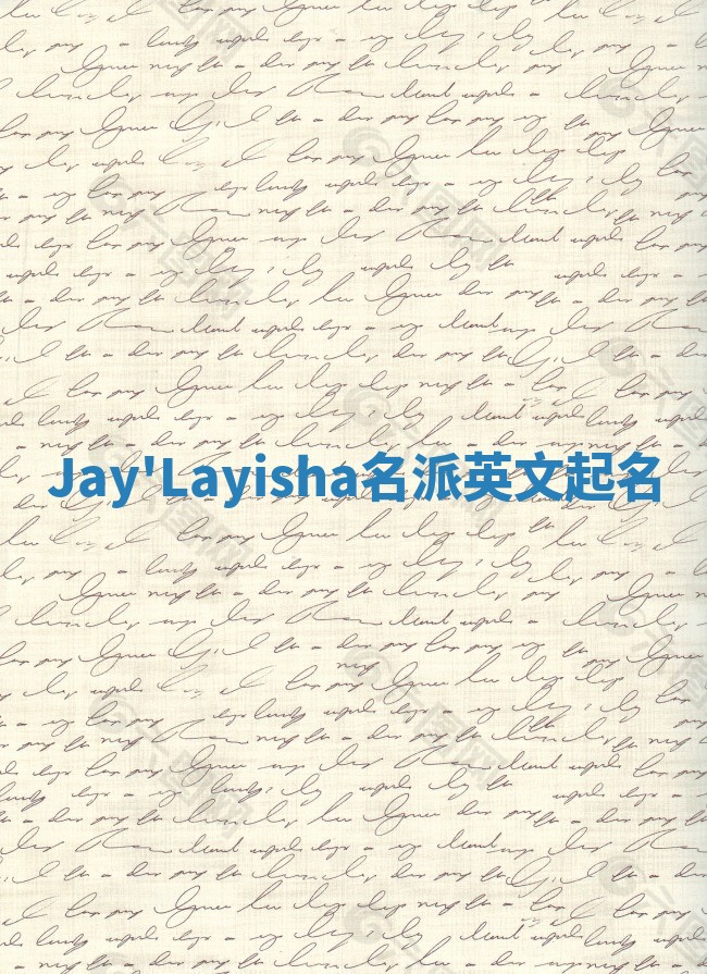 Jay'Layisha名派英文起名