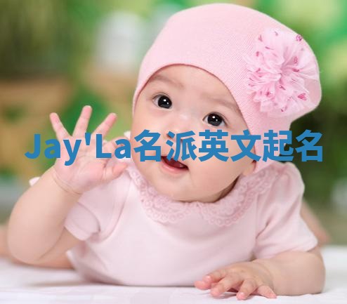 Jay'La名派英文起名