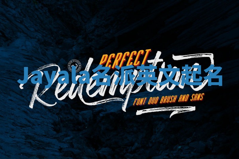 Jayala名派英文起名