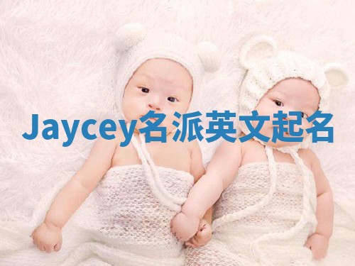 Jaycey名派英文起名
