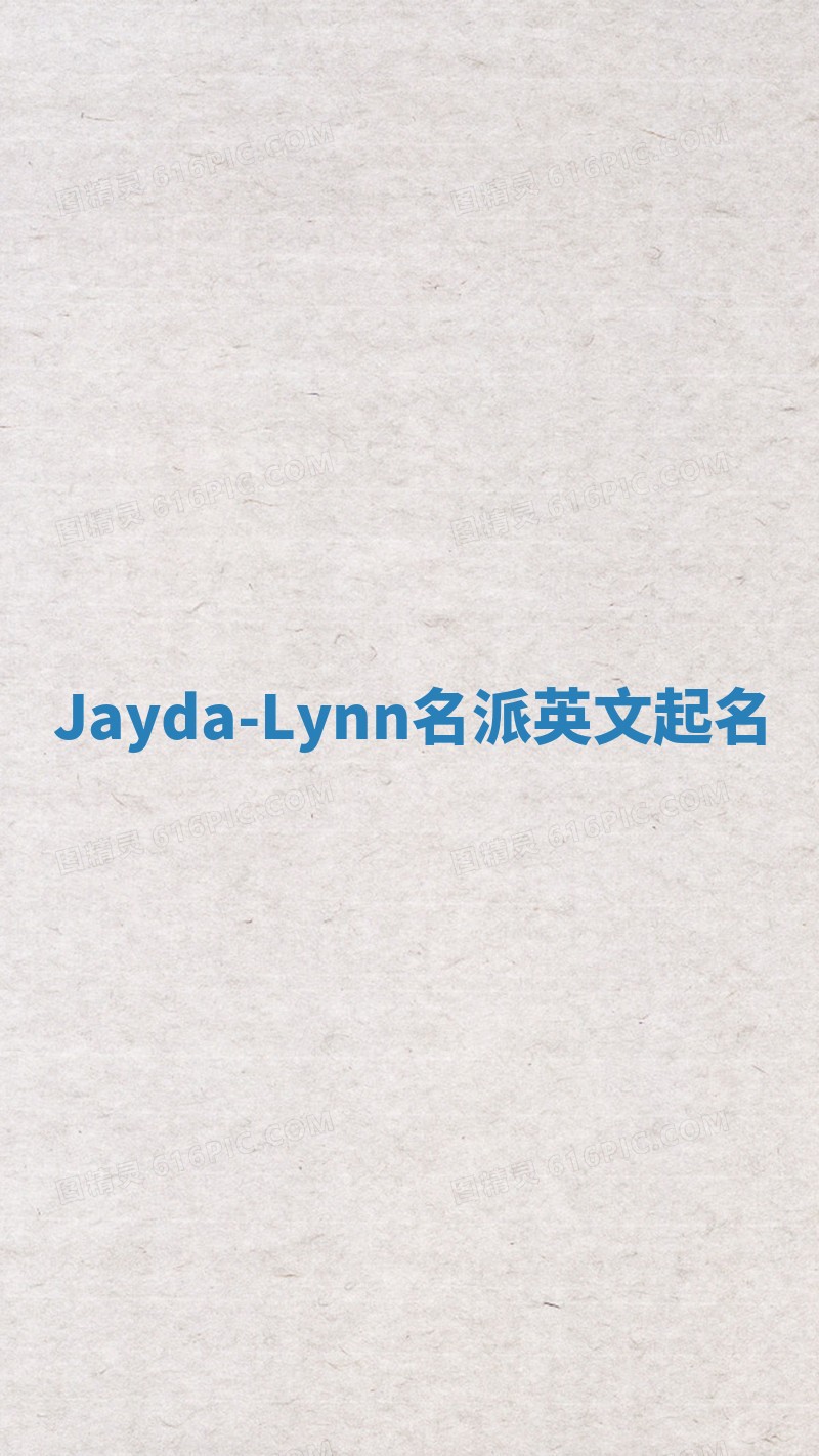 Jayda-Lynn名派英文起名