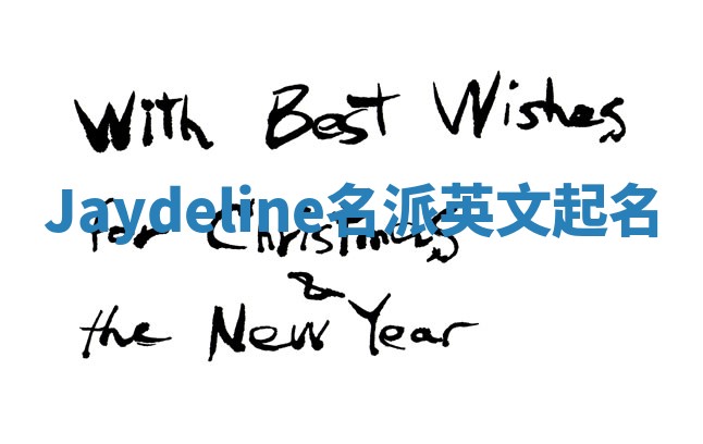 Jaydeline名派英文起名