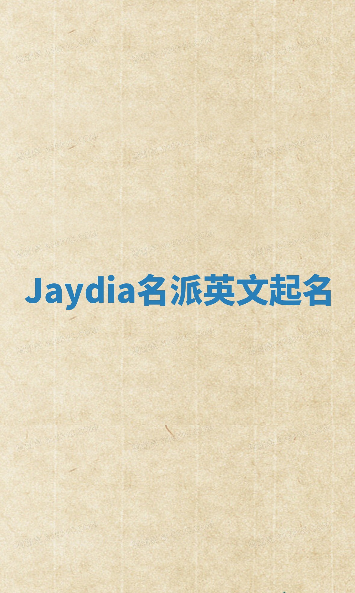 Jaydia名派英文起名