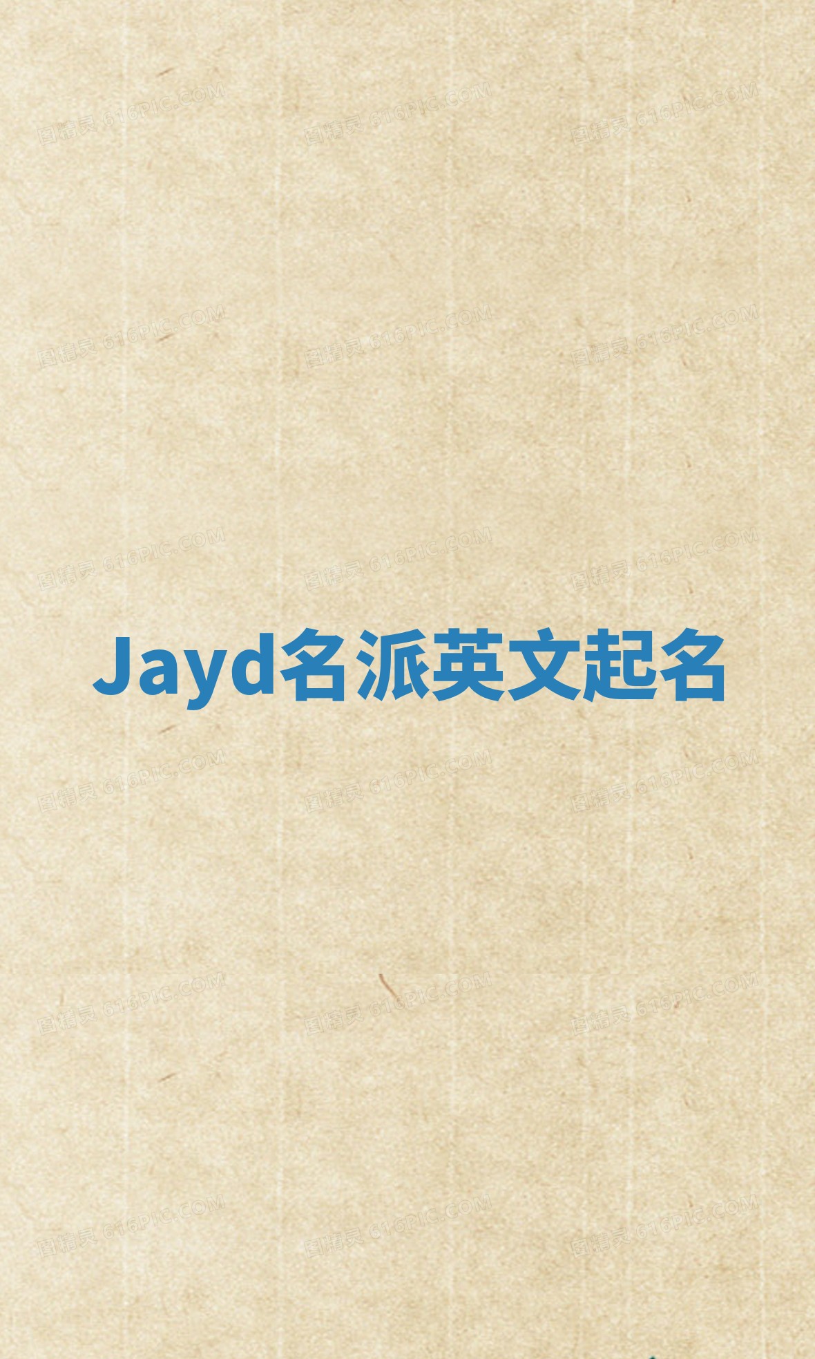 Jayd名派英文起名