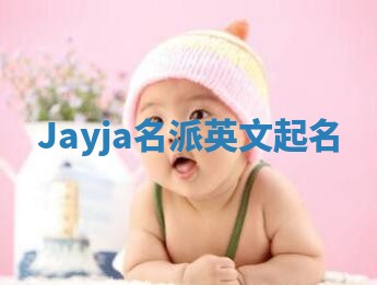 Jayja名派英文起名