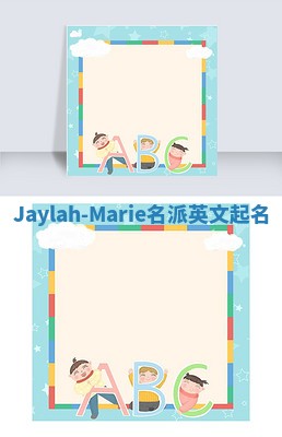 Jaylah-Marie名派英文起名