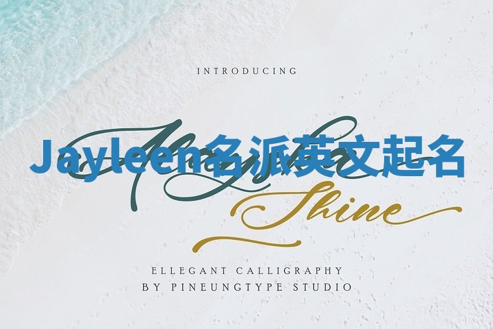 Jayleen名派英文起名 Jayleen名派英文起名