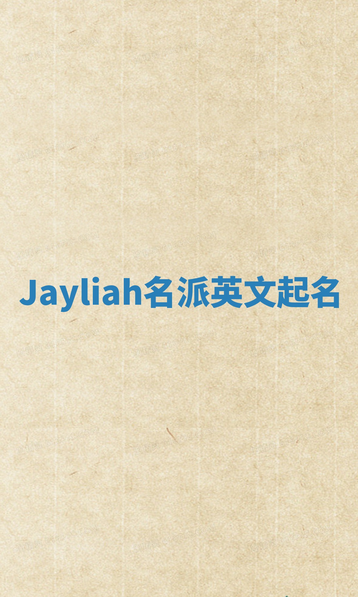 Jayliah名派英文起名