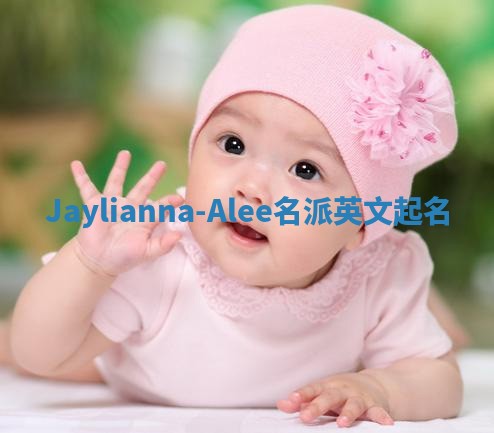 Jaylianna-Alee名派英文起名
