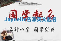 Jaynelle名派英文起名