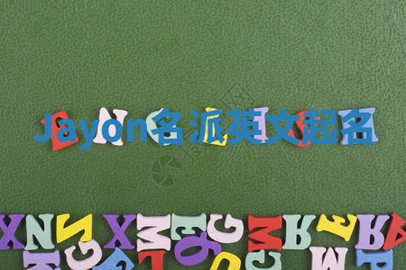 Jayon名派英文起名