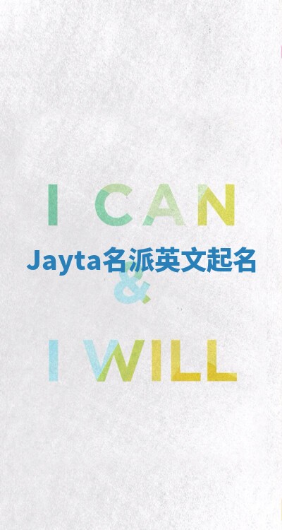 Jayta名派英文起名