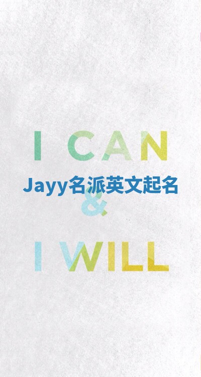 Jayy名派英文起名