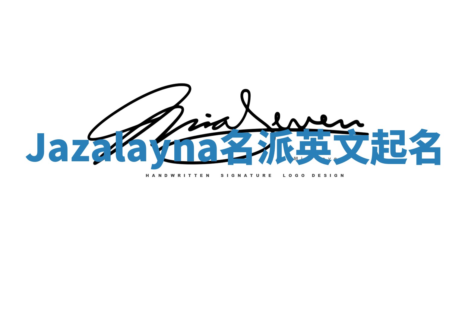 Jazalayna名派英文起名