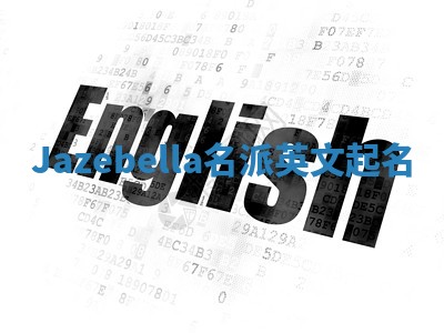 Jazebella名派英文起名