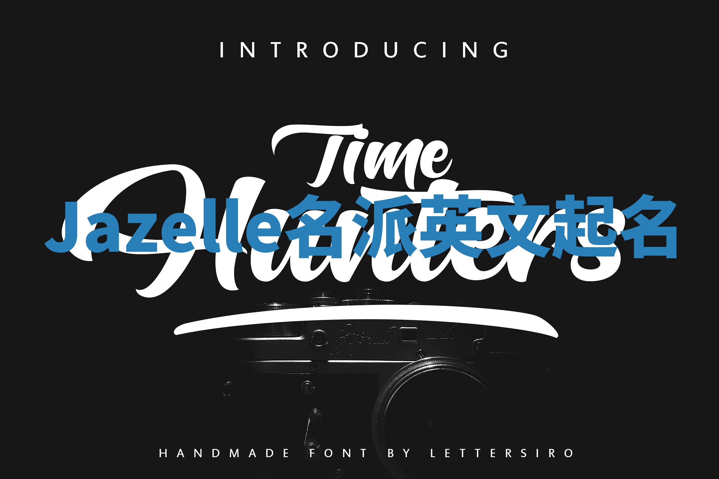 Jazelle名派英文起名