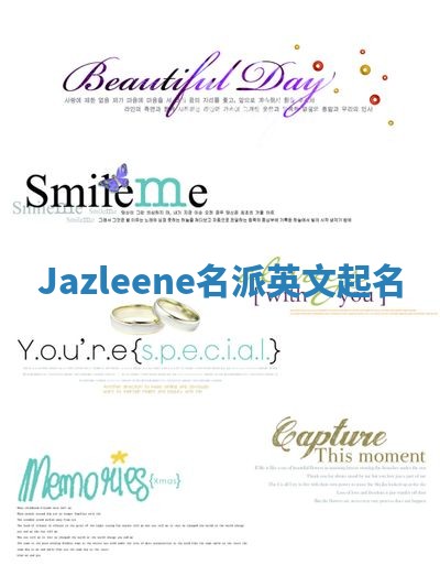Jazleene名派英文起名 Jazleene名派英文起名