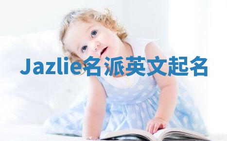 Jazlie名派英文起名
