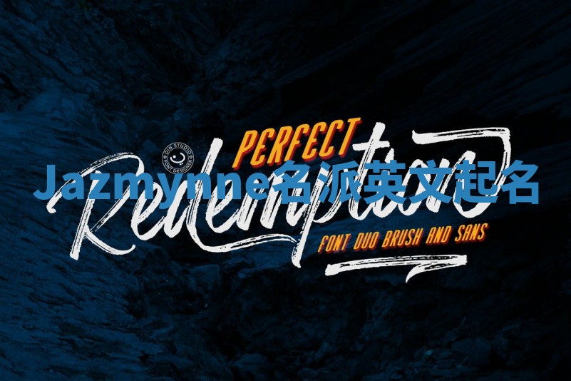 Jazmynne名派英文起名