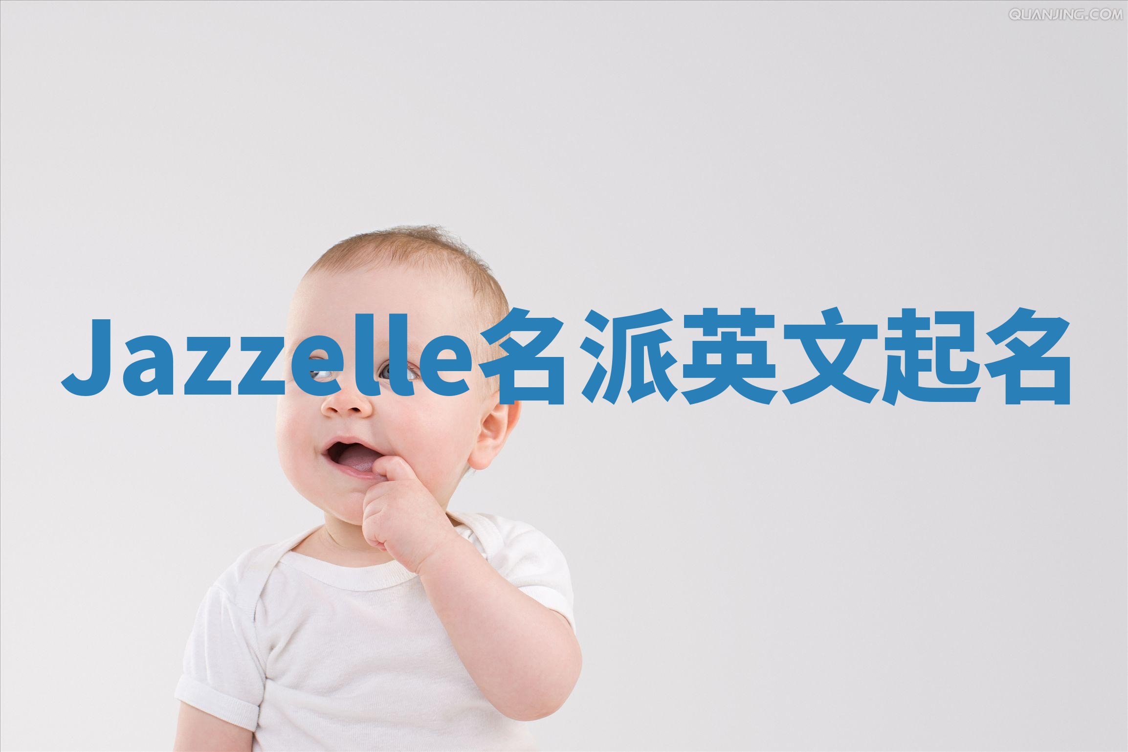 Jazzelle名派英文起名