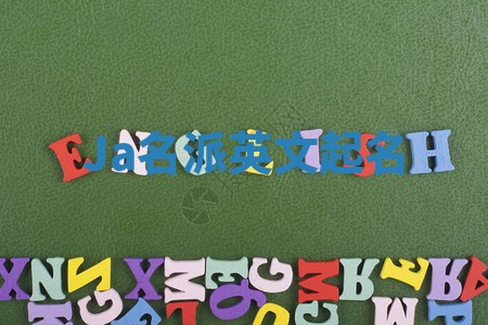 Ja名派英文起名