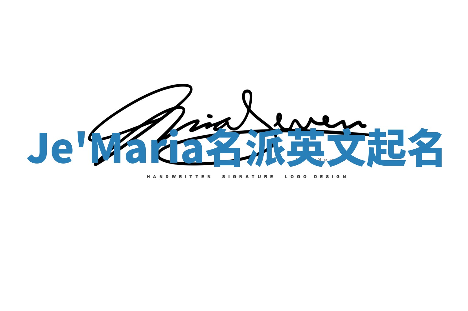 Je'Maria名派英文起名