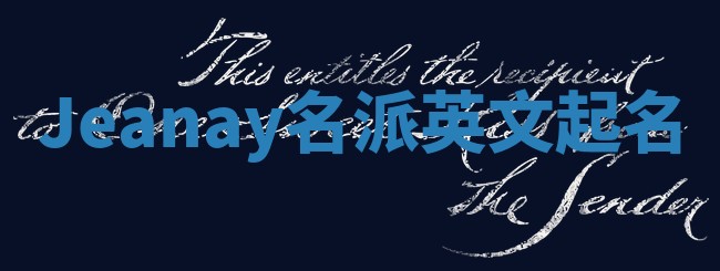 Jeanay名派英文起名
