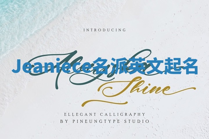 Jeaniece名派英文起名