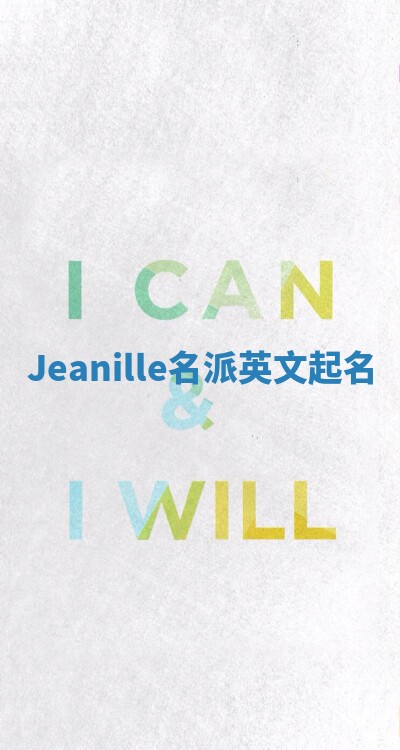 Jeanille名派英文起名