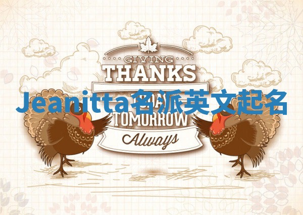 Jeanitta名派英文起名