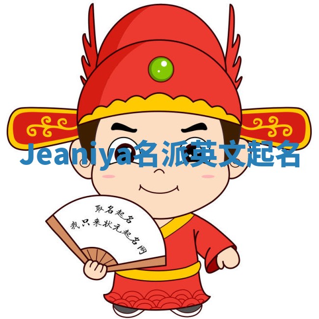 Jeaniya名派英文起名