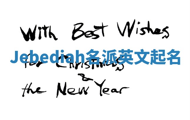 Jebediah名派英文起名